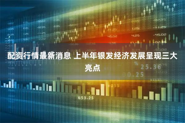 配资行情最新消息 上半年银发经济发展呈现三大亮点